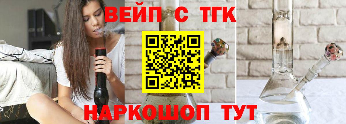 ТГК вейп с тгк  ТГК жижа  Вход с VPN  Губкин 